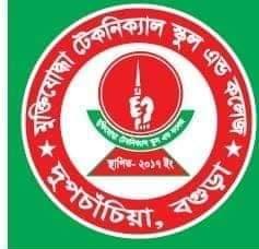 মুক্তিযোদ্ধা টেকনিক্যাল স্কুল এন্ড কলেজ, বগুড়া