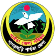 খাগড়াছড়ি পার্বত্য জেলা পরিষদ